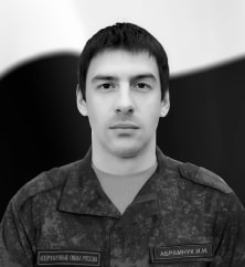 Иван Абрамчук