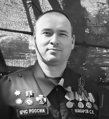СЕРГЕЙ МАКАРОВ